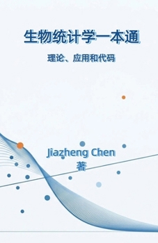 生物统计学一本通: 理论、应用和代码