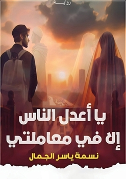 Paperback يا أعدل الناسِ، إلا في مع [Arabic] Book