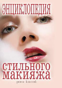 Paperback Энциклопедия стильного & [Russian] Book