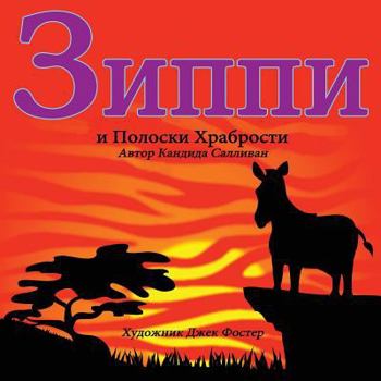 Paperback Зиппи и Полоски Храброст [Russian] Book