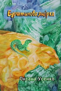 Paperback Бурштинова ящірка [Ukrainian] Book