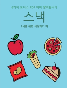 Paperback 2&#49464;&#47484; &#50948;&#54620; &#49353;&#52832;&#54616;&#44592; &#52293; (&#49828;&#45237;): &#51060; &#52293;&#51008; &#51340;&#51208;&#44048;&#5 [Korean] Book