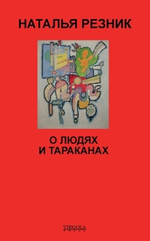 Paperback О людях и тараканах [Russian] Book