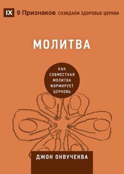 Paperback &#1052;&#1086;&#1083;&#1080;&#1090;&#1074;&#1072; (Prayer): How Praying Together Shapes the Church [Russian] Book