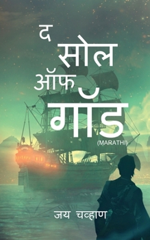 Paperback The Soul of God Marathi / &#2342; &#2360;&#2379;&#2354; &#2321;&#2347; &#2327;&#2377;&#2337; [Marathi] Book