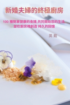 Paperback 新婚夫婦的終極廚房 [Chinese] Book