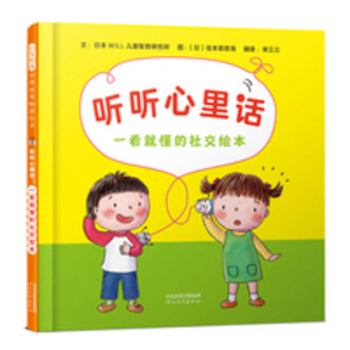 Listen to What the Heart Says (A Social Picture Book You'll Understand at a Glance, Hardcover) (Chinese Edition)