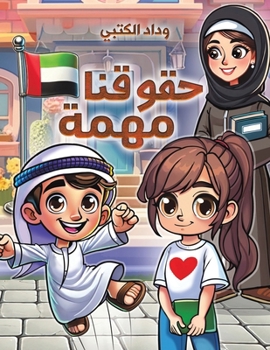 Paperback حقوقنا مهمة [Arabic] Book