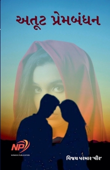 Paperback અતૂટ પ્રેમબંધન [Gujarati] Book