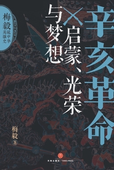 Paperback The 1911 Revolution: Enlightenment, Glory, and Dreams/辛亥革命：启蒙、光荣与梦 [Chinese] Book