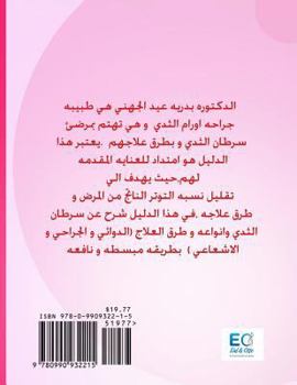 Paperback A Patient's Guide and Explanation of: Breast Cancer Treatment (Arabic Edition) [Arabic] Book