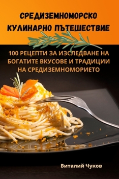 Paperback Средиземноморско кулин&# [Bulgarian] Book