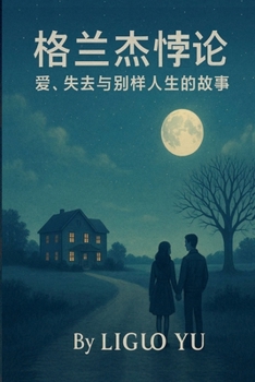 Paperback 格兰杰悖论：爱，失去与别样人生的故事 [Chinese] Book