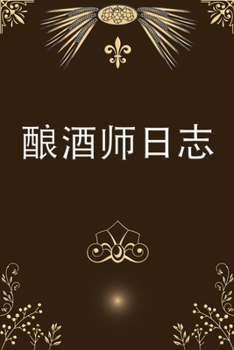 酿酒师日志: ...