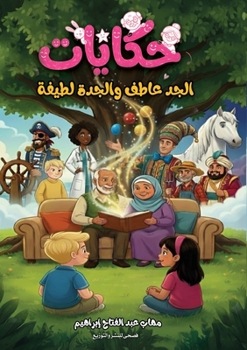 Paperback حكايات الجد عاطف والجدة ل [Arabic] Book