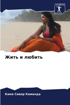 Paperback Жить и любить [Russian] Book