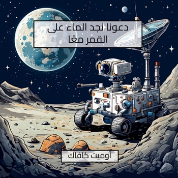 Paperback Let's find water on the moon together: A Journey that will end in the moon's shadowy valleys [Arabic] Book