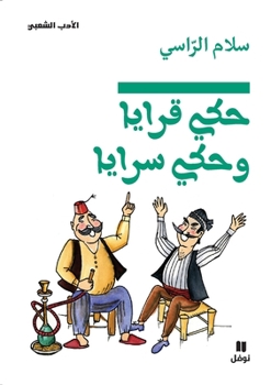 Paperback حكي قرايا وحكي سرايا-Ḥaki karaya wa ḥ [Arabic] Book