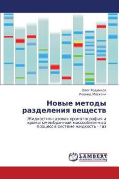 Новые методы разделения веществ: Жидкостно-газовая хроматография и хроматомембранный массообменный процесс в системе жидкость - газ