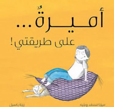 Princesse... comme je veux ! (arabe)