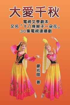 Paperback 大愛千秋（十八條辮子一朵花：30集電視連  [Chinese] Book