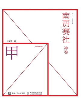 Paperback 南贾赛社 神卷 [Chinese] Book