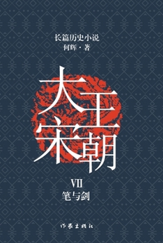 Paperback 大宋王朝7 笔与剑 The Great Song Dynasty VII: Pen and Sword [Chinese] Book