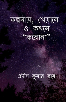 Paperback Kalpanay, Kheyale O Kathane "Korona" / &#2453;&#2482;&#2509;&#2474;&#2472;&#2494;&#2527;, &#2454;&#2503;&#2527;&#2494;&#2482;&#2503; &#2451; &#2453;&# [Bengali] Book