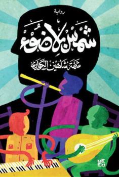 Paperback Hamad Bin Khalifa University Press A Sun without Light. Book