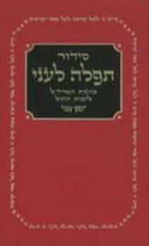 Hardcover Sidur tefilah le-ani: Kavanot ha-Arizal- li-yemot ha-hol (Hebrew Edition) [Hebrew] Book
