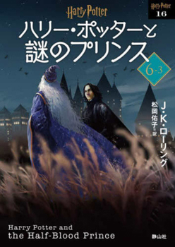 Paperback Harry Potter and the Half-Blood Prince 6-3 New Bunko Edition [Paperback] [Japanese] Book