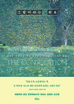 Paperback The Consolation of Art [Korean] Book