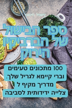Paperback ספר הבישול של הברביקיו הי [Judeo-Arabic] Book