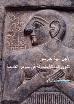 For the Gods of Girsu (Arabic Edition): City-State Formation in Ancient Sumer