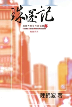 Paperback Return of The Pearl: 珠還記 [Chinese] Book