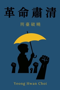 《革命肅清：刑臺破曉》