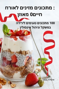 Paperback מאוזן: מתכונים מזינים לאו [Hebrew] Book