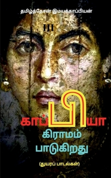 Paperback Kappiya Educational Village & Kappiya Children's University / &#2965;&#3006;&#2986;&#3021;&#2986;&#3007;&#2991;&#3006; &#2965;&#3007;&#2992;&#3006;&#2 [Tamil] Book