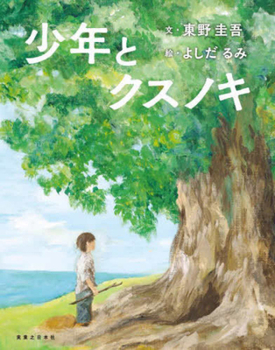 Hardcover A Boy and the Camphor Tree [Japanese] Book