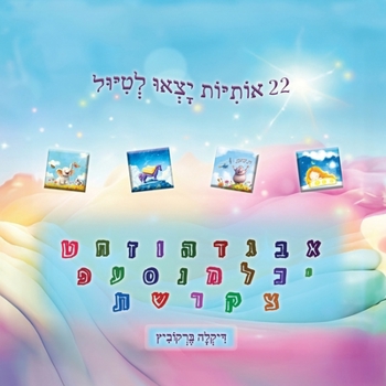 Paperback 22 אותיות יצאו לטיול [Hebrew] Book