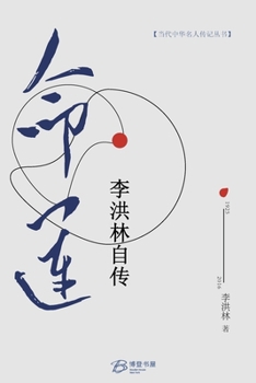 Paperback 命运：李洪林自传 [Chinese] Book