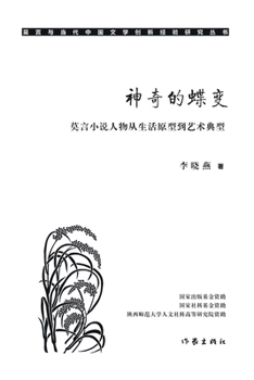 Paperback 神奇的蝶变：莫言小说人物从生活原型到ഌ [Chinese] Book