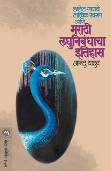 Paperback Lalit Gadyache Tatvik Swarup Aani Marathi Laghunibandhacha Itihas [Marathi] Book