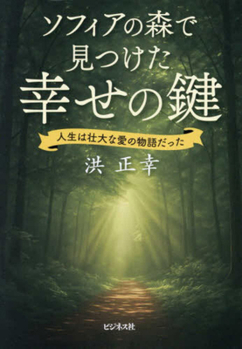 Paperback The Key to Happiness Found in Sophia's Forest [Japanese] Book