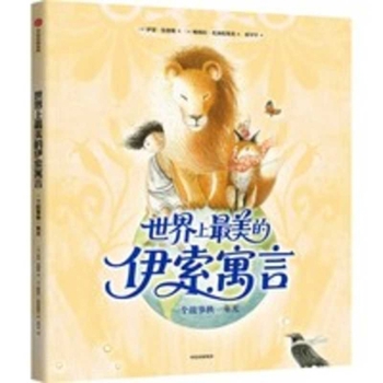 The Most Beautiful Aesop's Fables in the World (Chinese Edition)