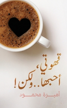 Paperback !قهوتي، أحبها.. ولكن [Arabic] Book