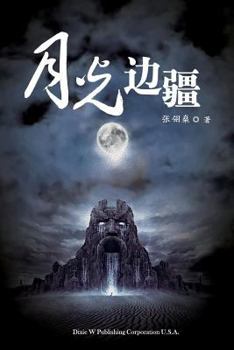 Paperback Moonlight frontier [Chinese] Book
