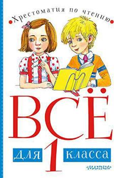 Vsjo dlja 1 klassa. Khrestomatija po chteniju