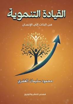 Paperback القيادة التنموية: من الذا [Arabic] Book