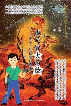 Paperback Adventure in the Void Valley - Stories of Daoism and Science (Chinese Edition) [Chinese] Book